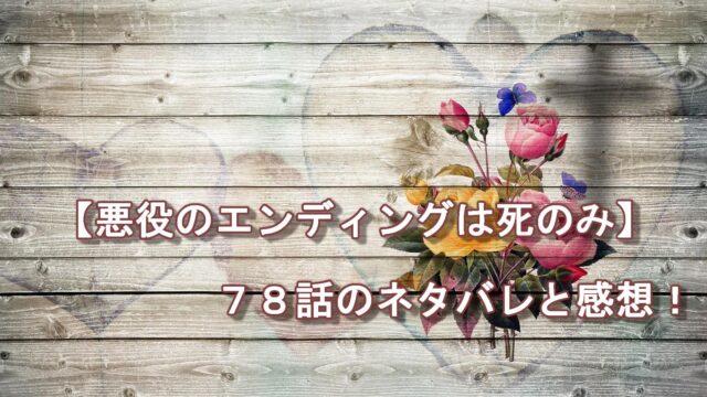 悪役のエンディングは死のみ １０３話 ネタバレ ちゃむlog