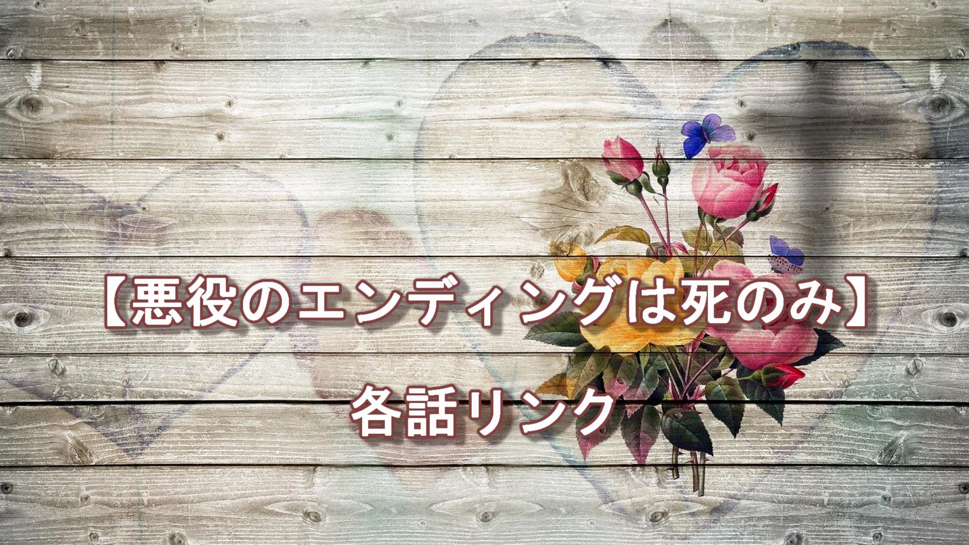 悪役のエンディングは死のみ】まとめ｜ちゃむlog