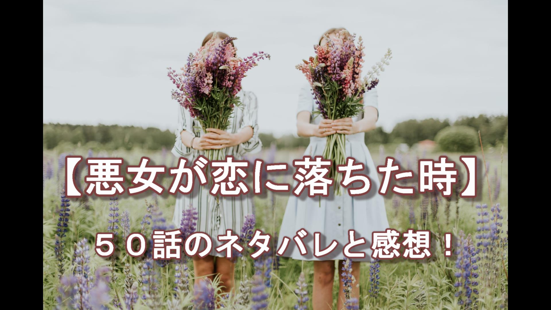 悪女が恋に落ちた時 ５０話 ネタバレ ちゃむlog
