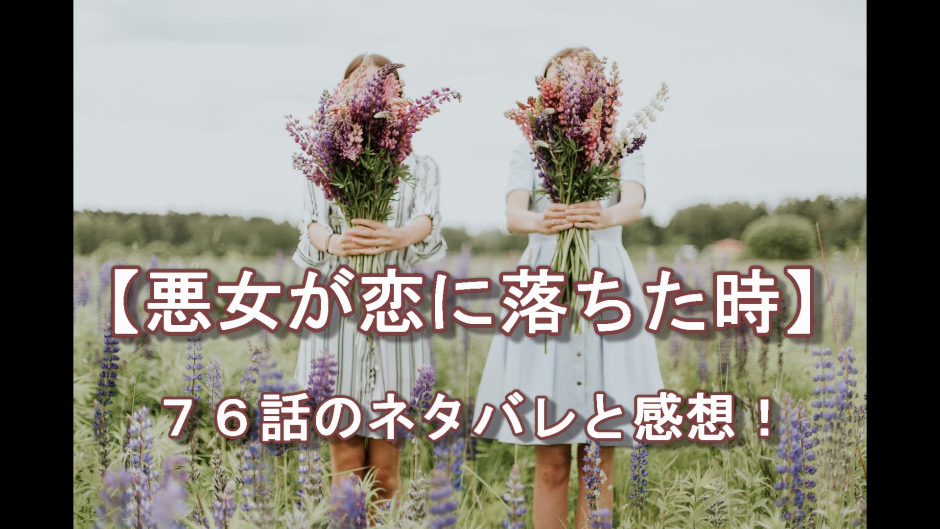 悪女が恋に落ちた時 ７６話 ネタバレ ちゃむlog