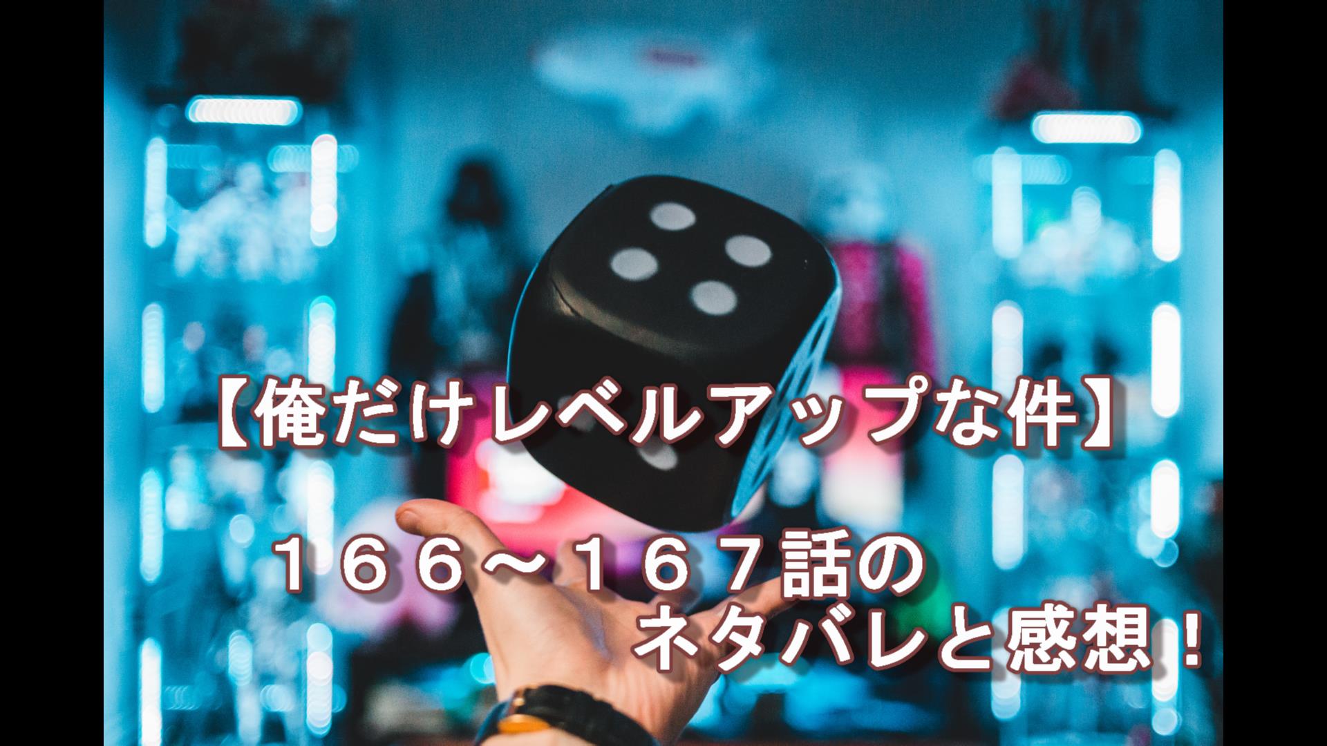 俺だけレベルアップな件 １６６話 １６７話 ネタバレ ちゃむlog