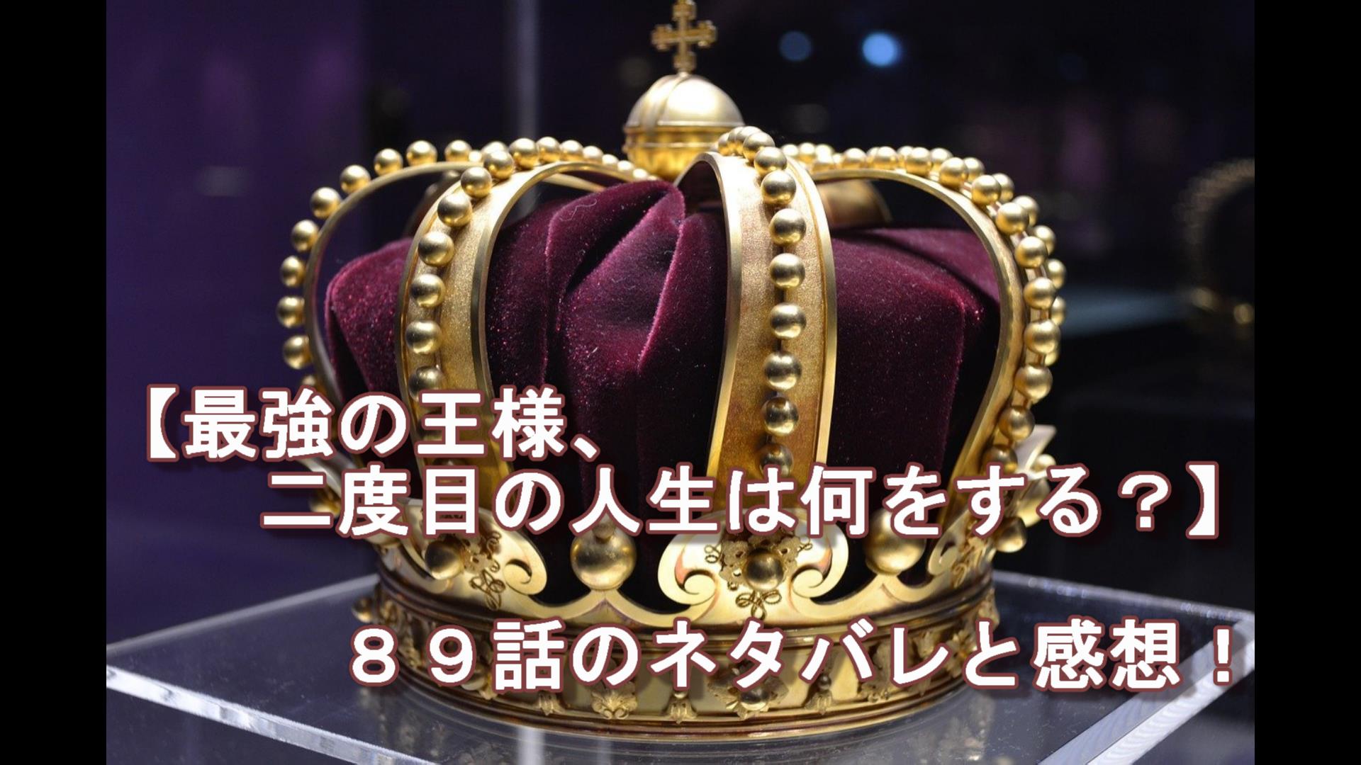 最強の王様 二度目の人生は何をする ８９話 ネタバレ ちゃむlog