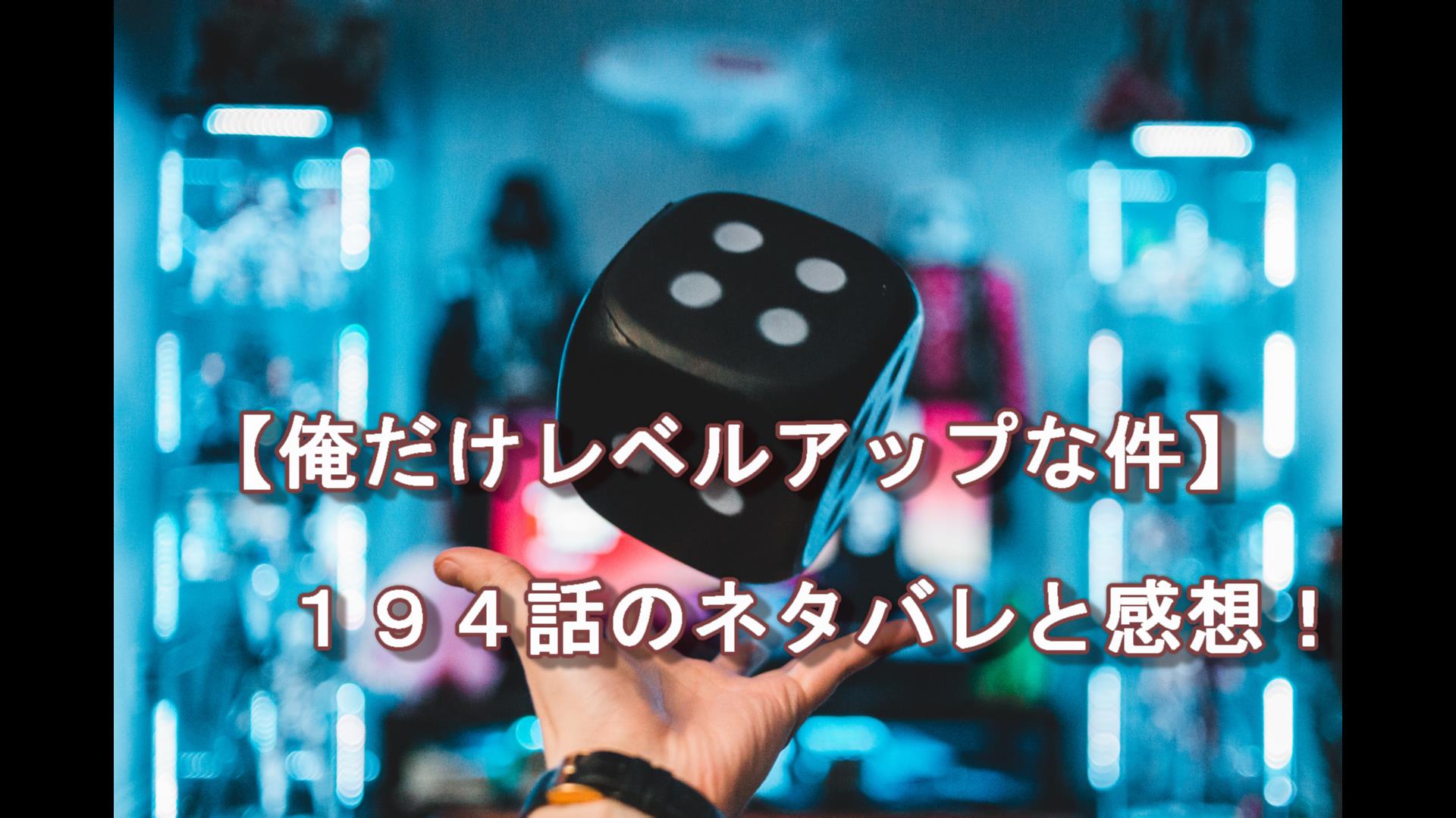 俺だけレベルアップな件 １９４話 ネタバレ ちゃむlog