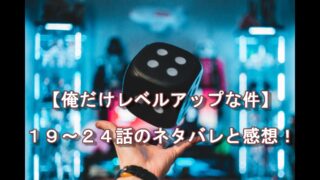 俺だけレベルアップな件 ８ １８話 シーズン１のネタバレ ちゃむlog