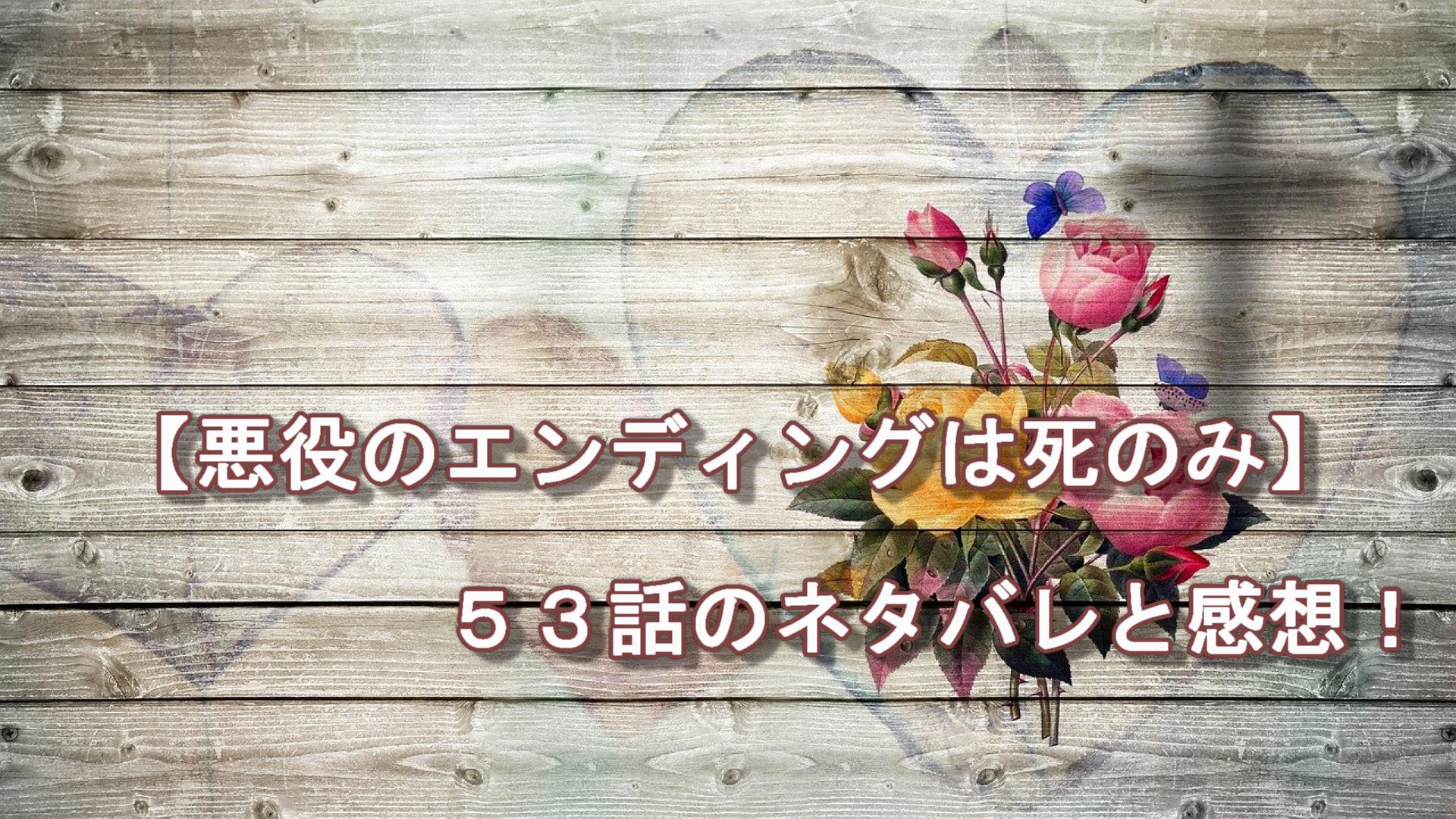 悪役のエンディングは死のみ ５３話 ネタバレ ちゃむlog