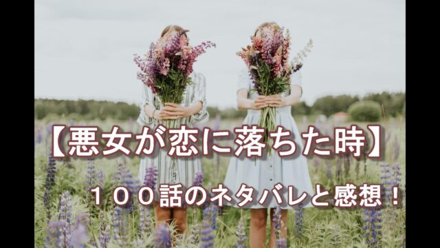 悪女が恋に落ちた時 ７８話 ネタバレ ちゃむlog