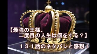 最強の王様 二度目の人生は何をする １３０話 ネタバレ ちゃむlog