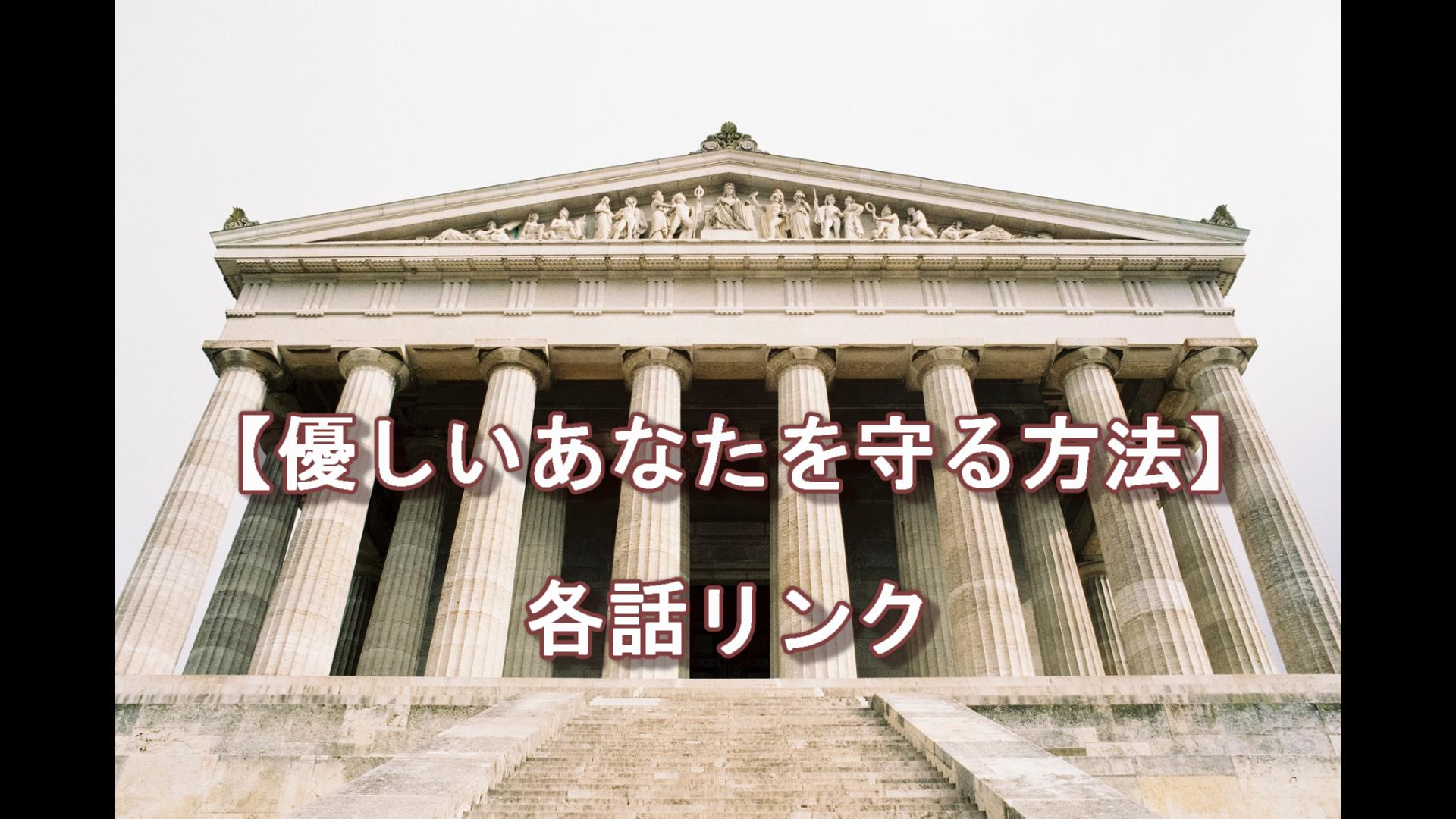 優しいあなたを守る方法】まとめ｜ちゃむlog